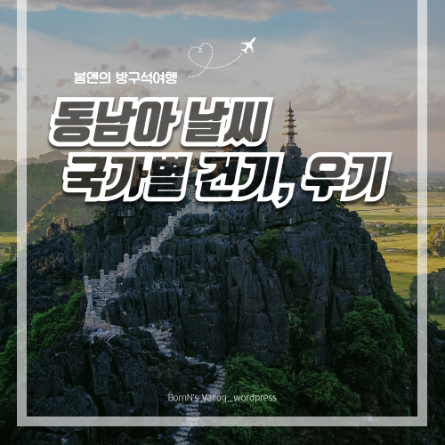 동남아날씨1