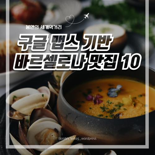 바르셀로나맛집1