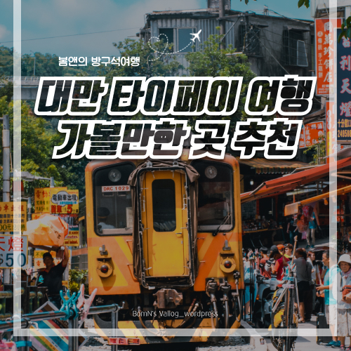 타이페이여행1