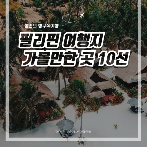 필리핀여행지1