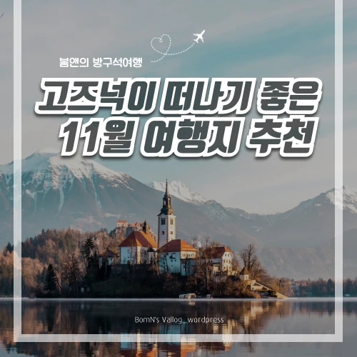 11월여행지1